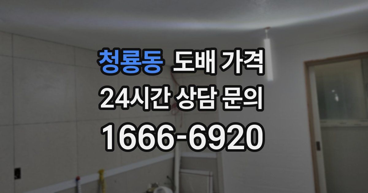 청룡동 도배 가격