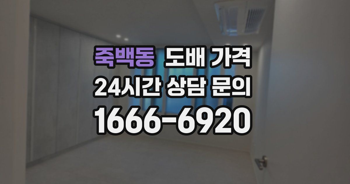 죽백동 도배 가격