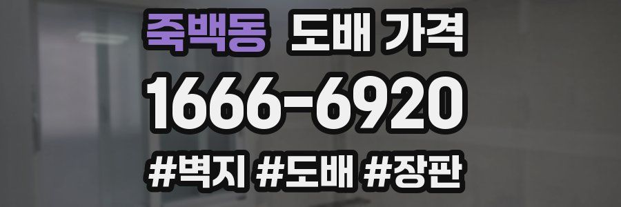 죽백동 도배 가격