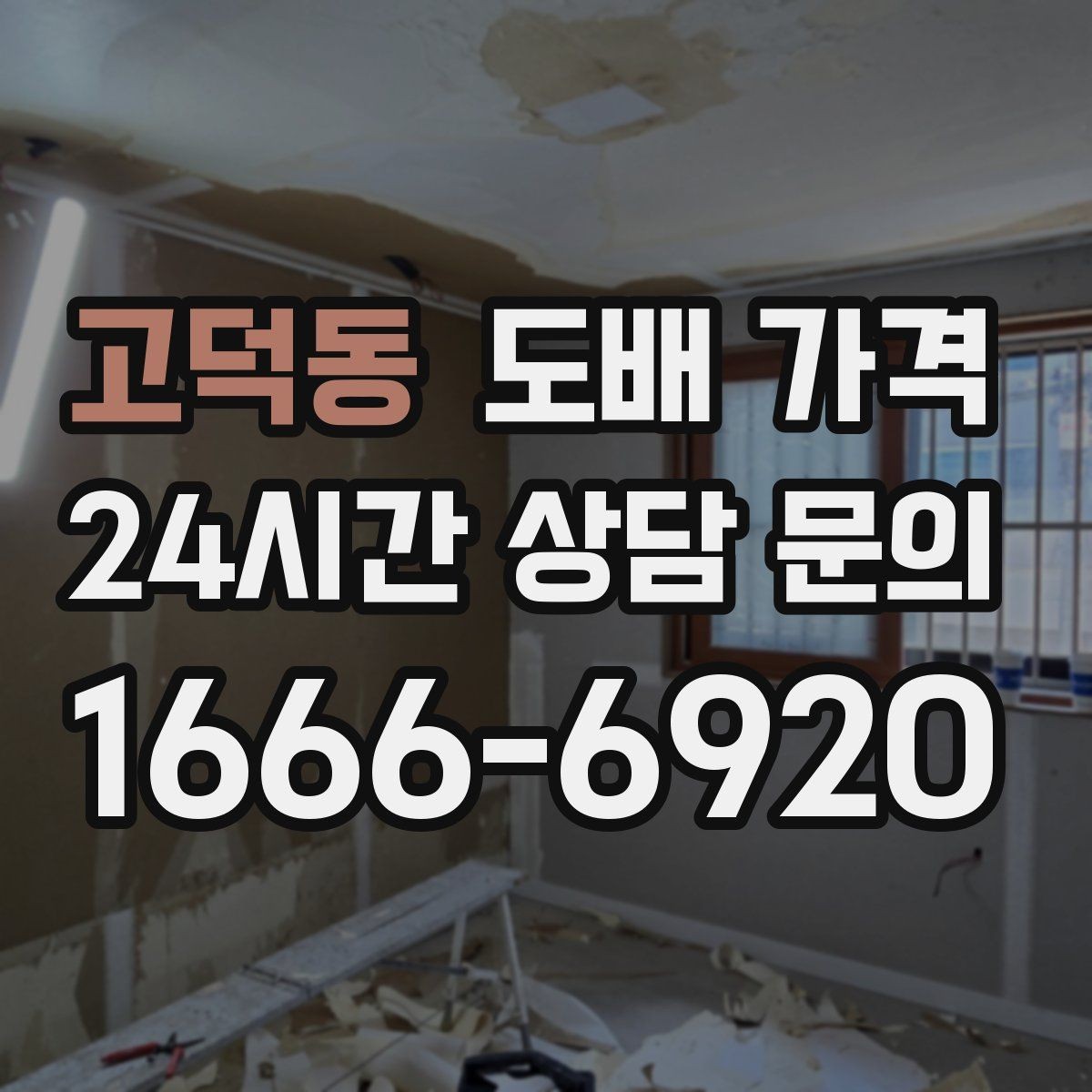 고덕동 도배 가격 판단 전에 알아둘 시공 순서
