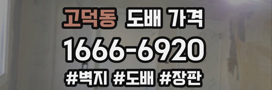 고덕동 도배 가격