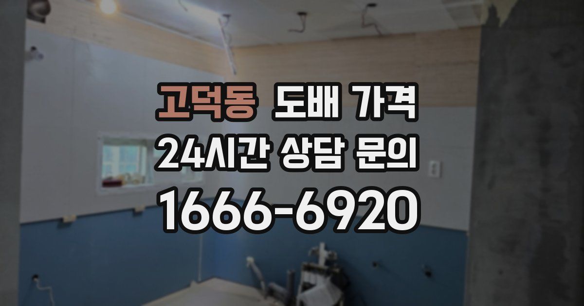 고덕동 도배 가격
