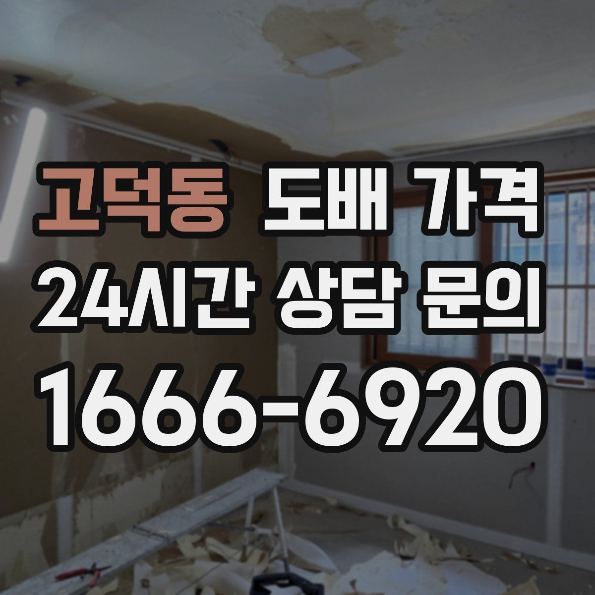 고덕동 도배 가격