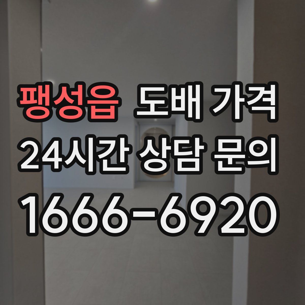 팽성읍 도배 가격