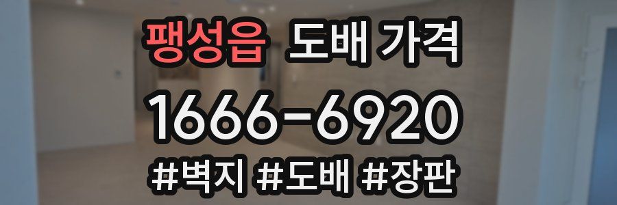 팽성읍 도배 가격