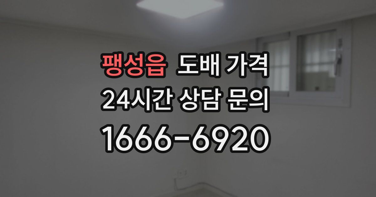 팽성읍 도배 가격