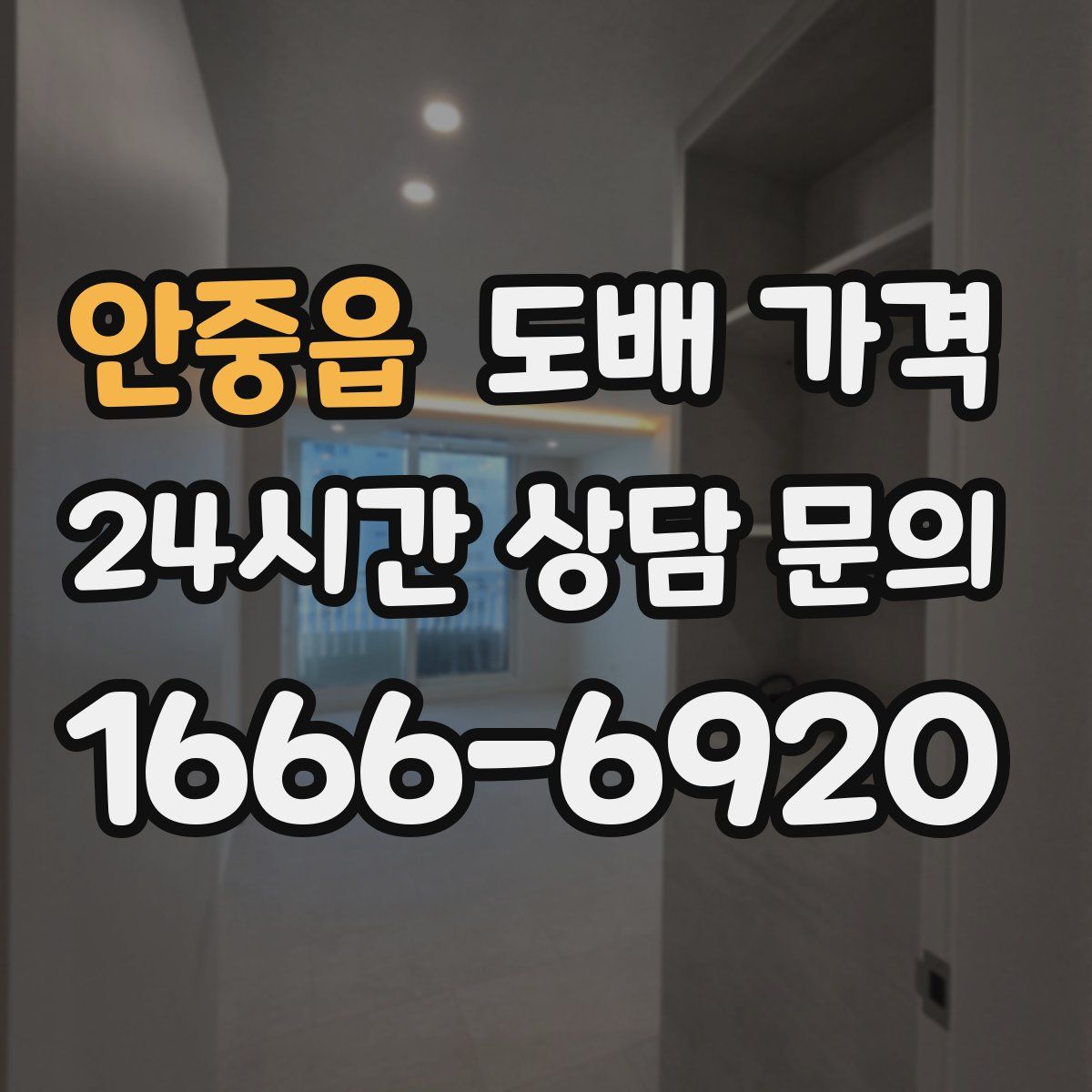 안중읍 도배 가격