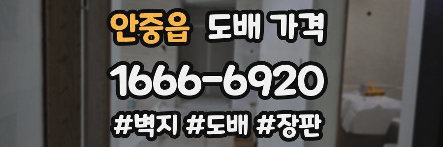 안중읍 도배 가격
