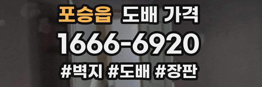 포승읍 도배 가격