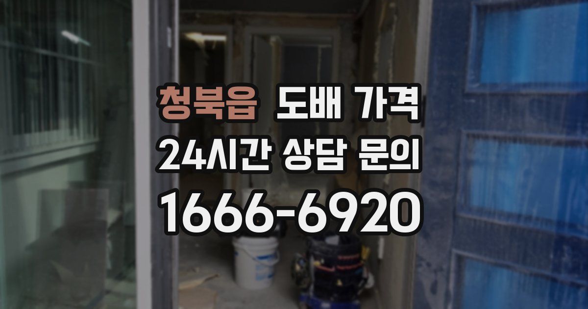 청북읍 도배 가격
