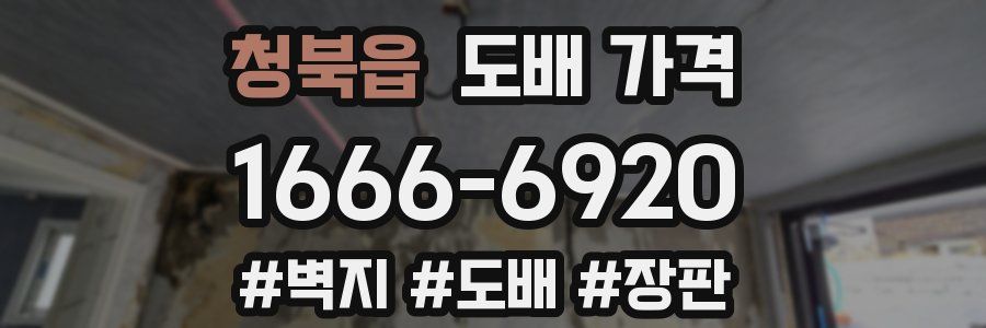 청북읍 도배 가격