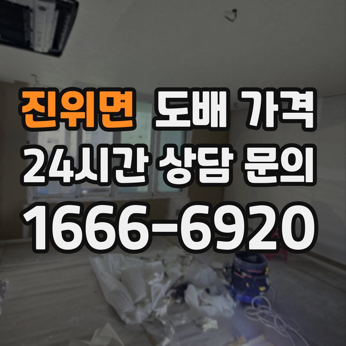 진위면 도배 가격
