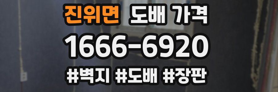 진위면 도배 가격