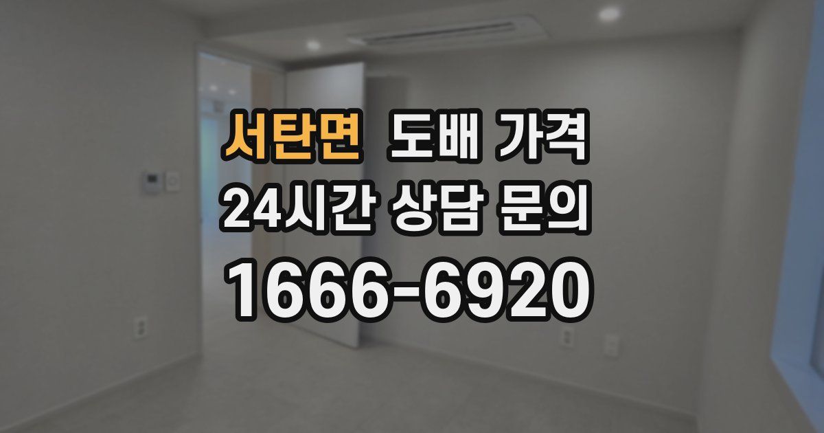 서탄면 도배 가격