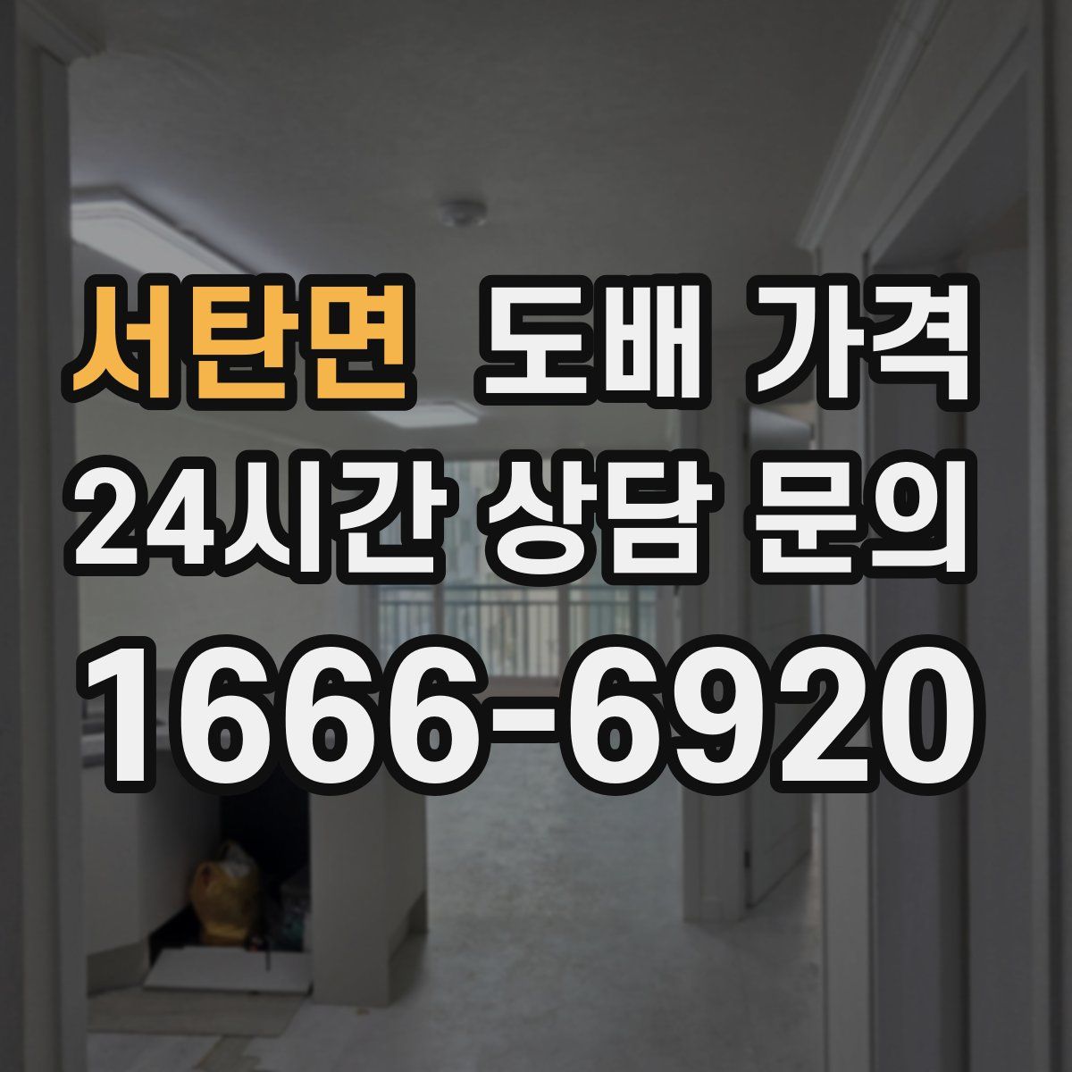 서탄면 도배 가격