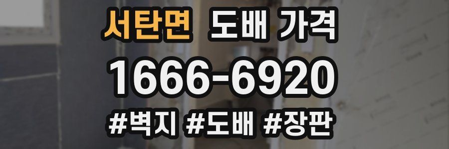 서탄면 도배 가격