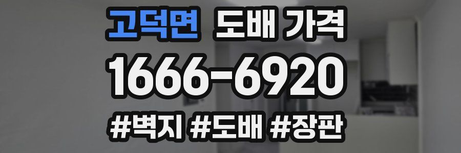 고덕면 도배 가격