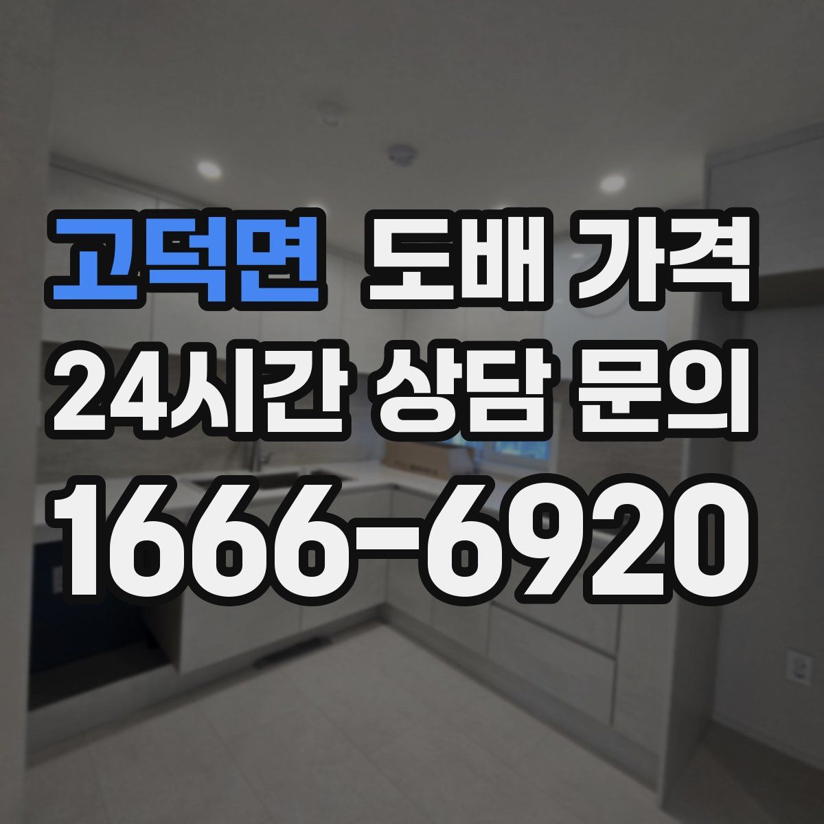 고덕면 도배 가격