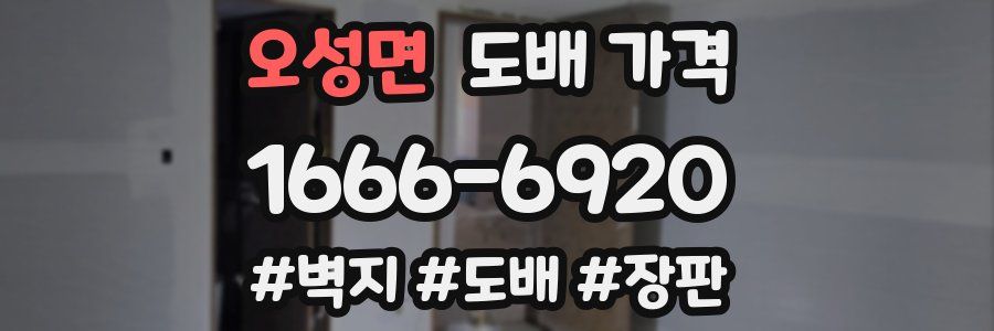 오성면 도배 가격