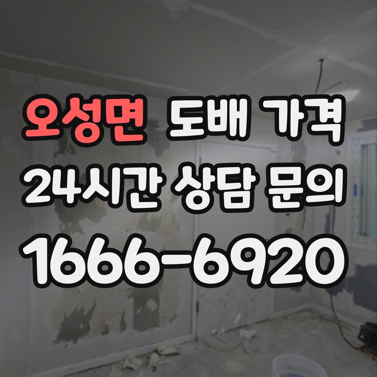 오성면 도배 가격