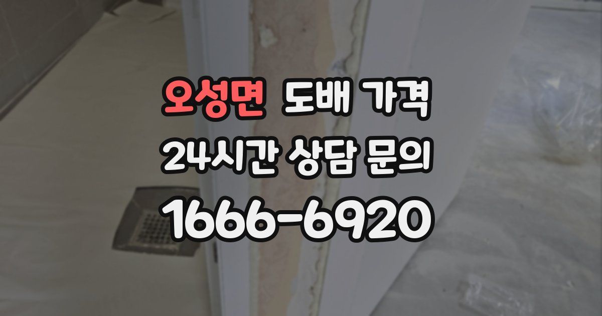 오성면 도배 가격