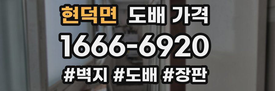 현덕면 도배 가격