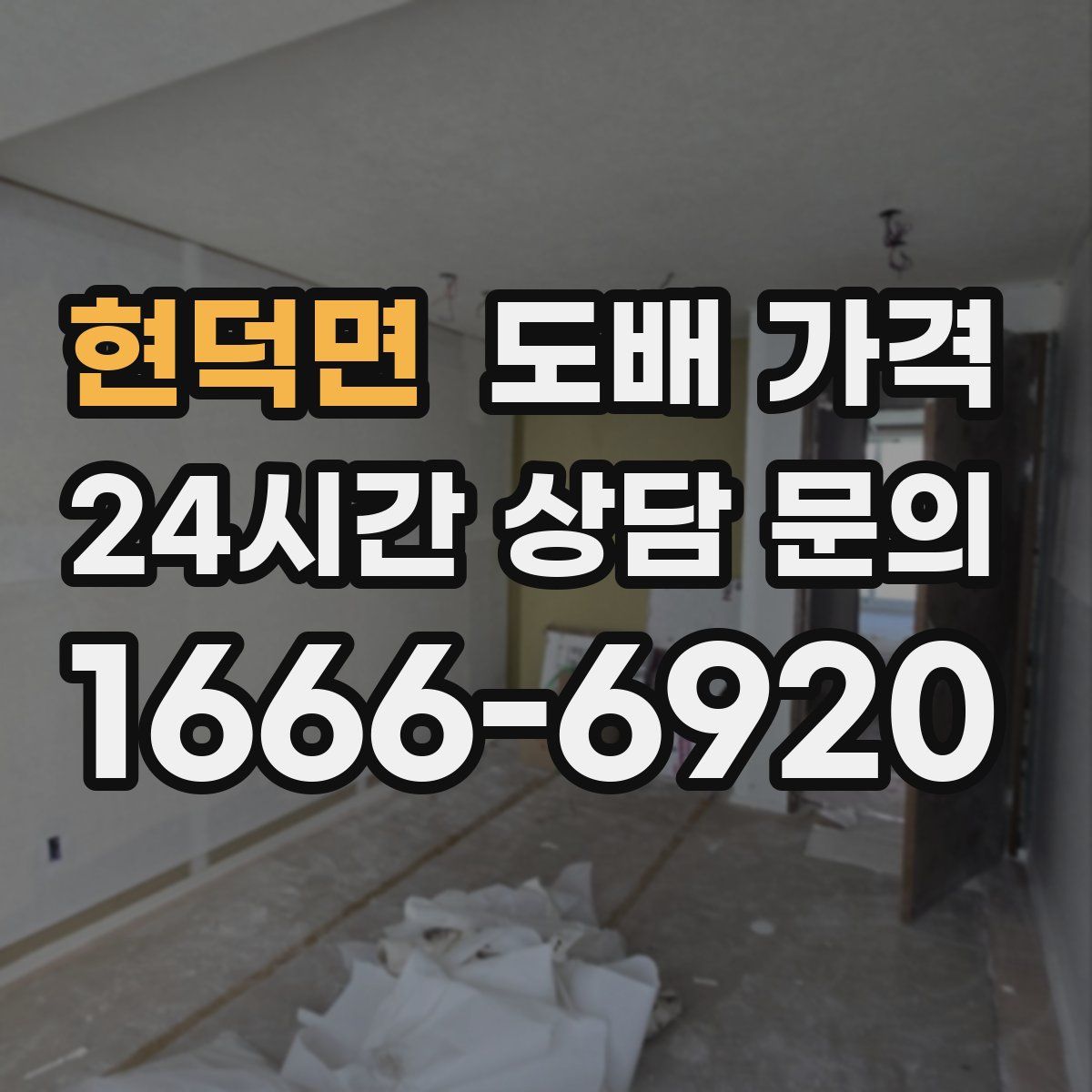 현덕면 도배 가격