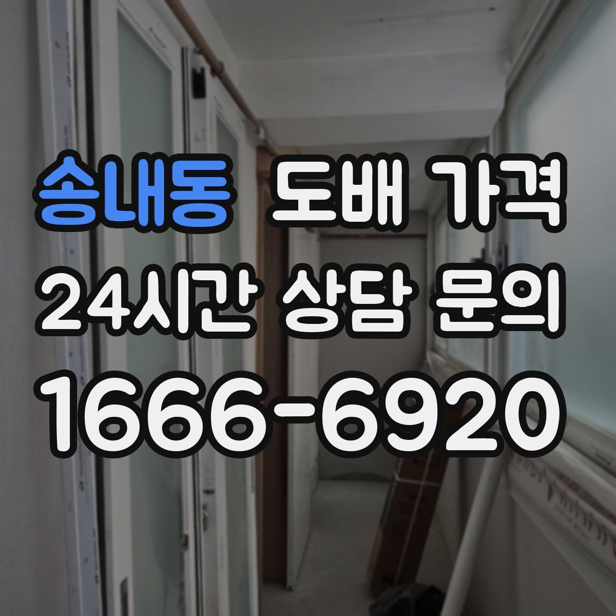 송내동 도배 가격