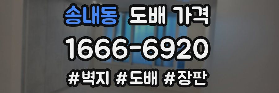 송내동 도배 가격