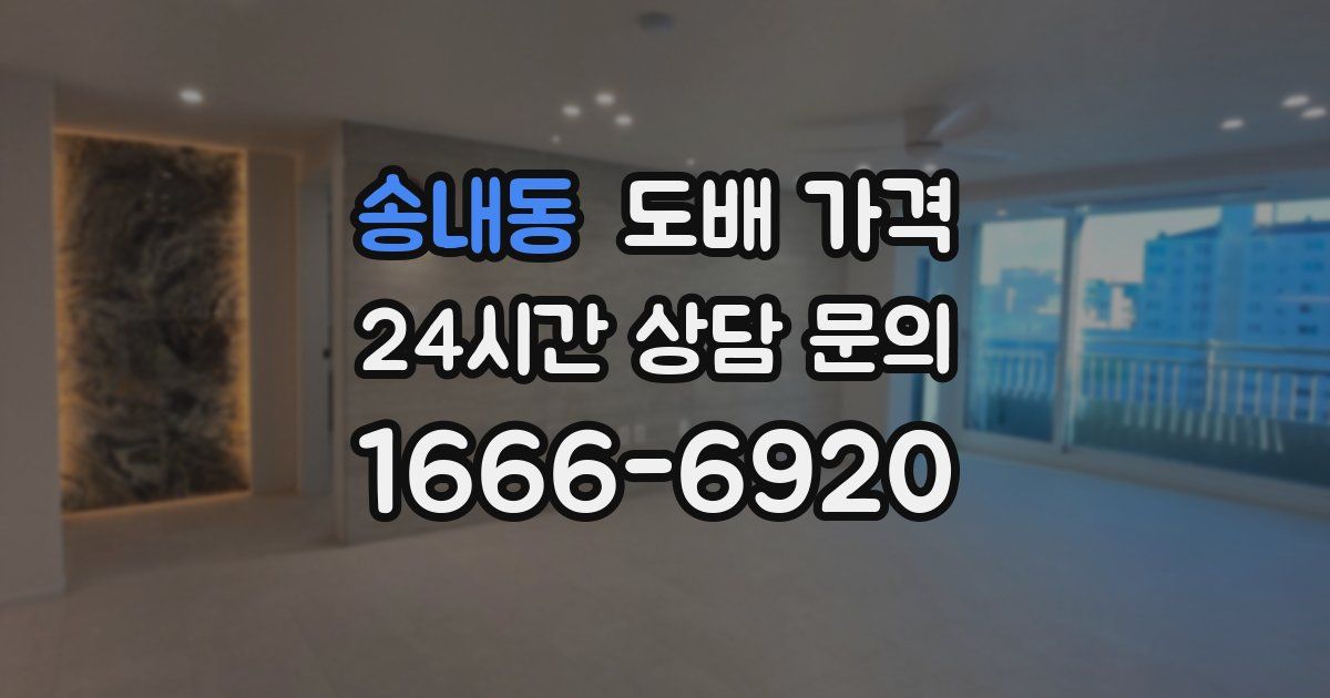 송내동 도배 가격
