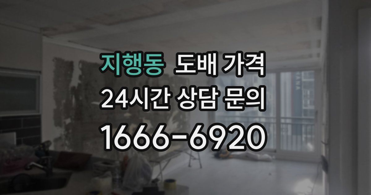지행동 도배 가격