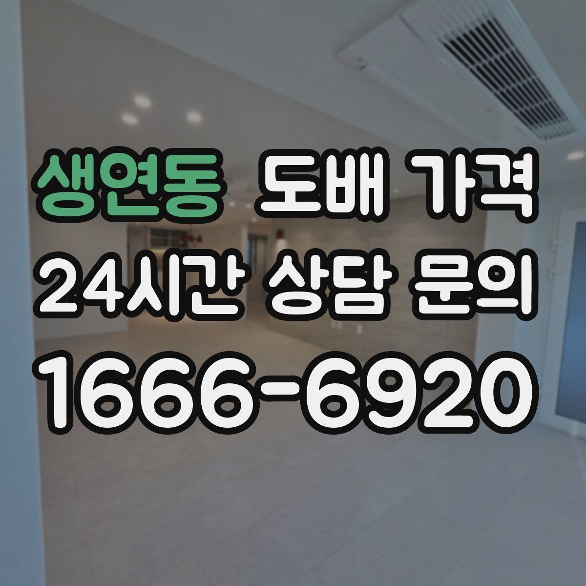 생연동 도배 가격 계산에 자주 반영되는 변수