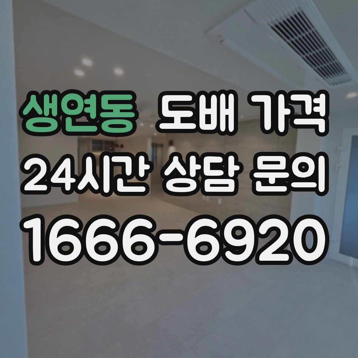 생연동 도배 가격