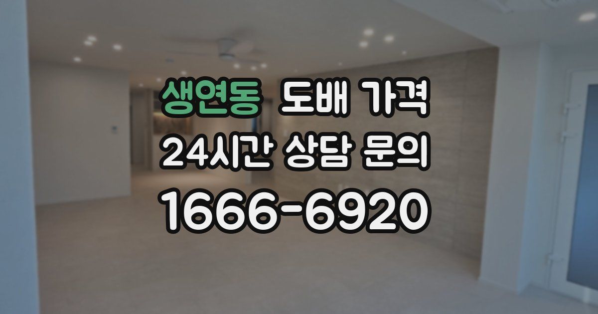 생연동 도배 가격