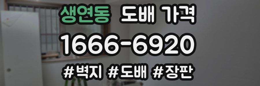 생연동 도배 가격