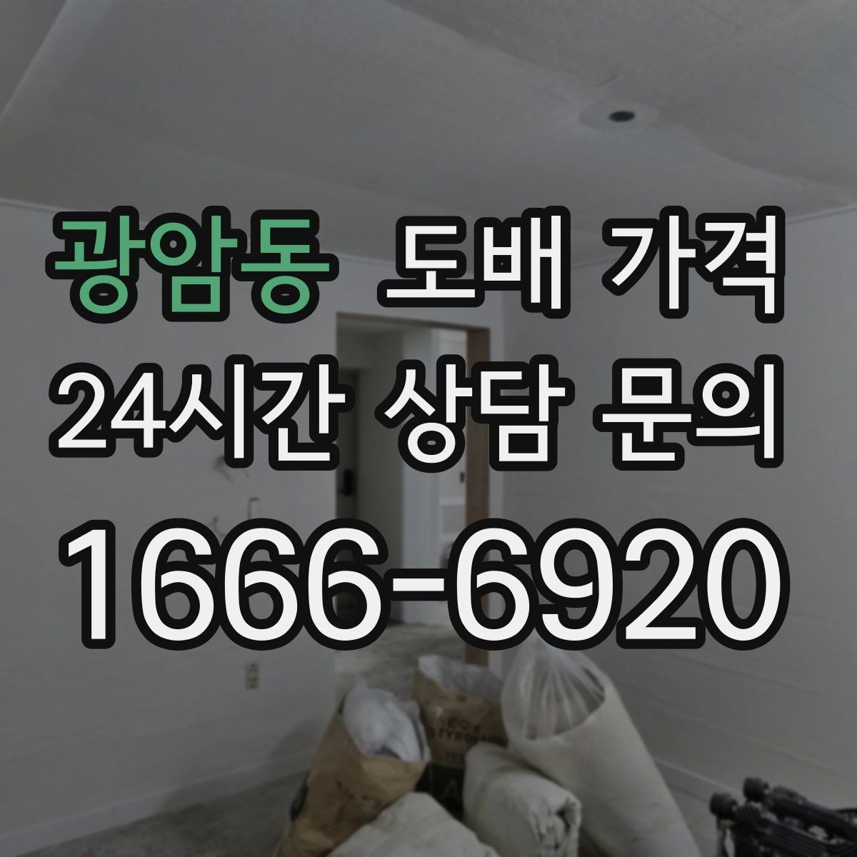 광암동 도배 가격 문의 전 알아두면 편한 용어 정리