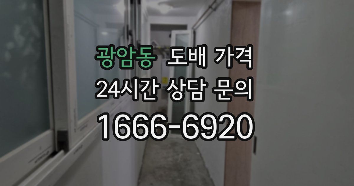 광암동 도배 가격