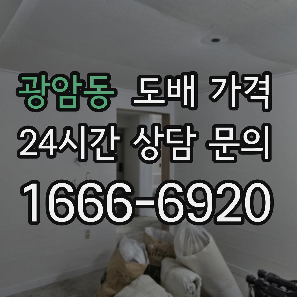 광암동 도배 가격