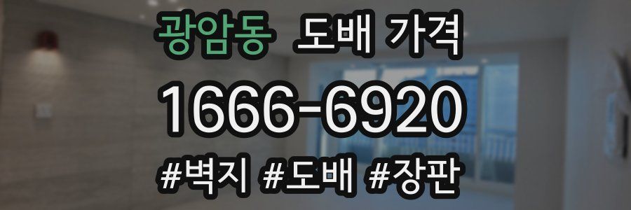 광암동 도배 가격