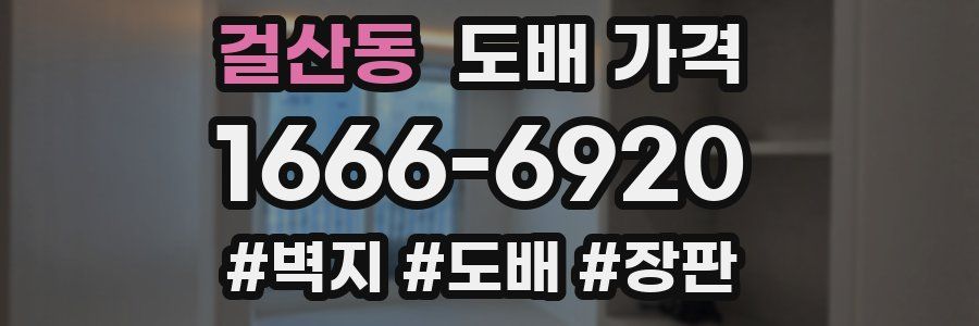 걸산동 도배 가격
