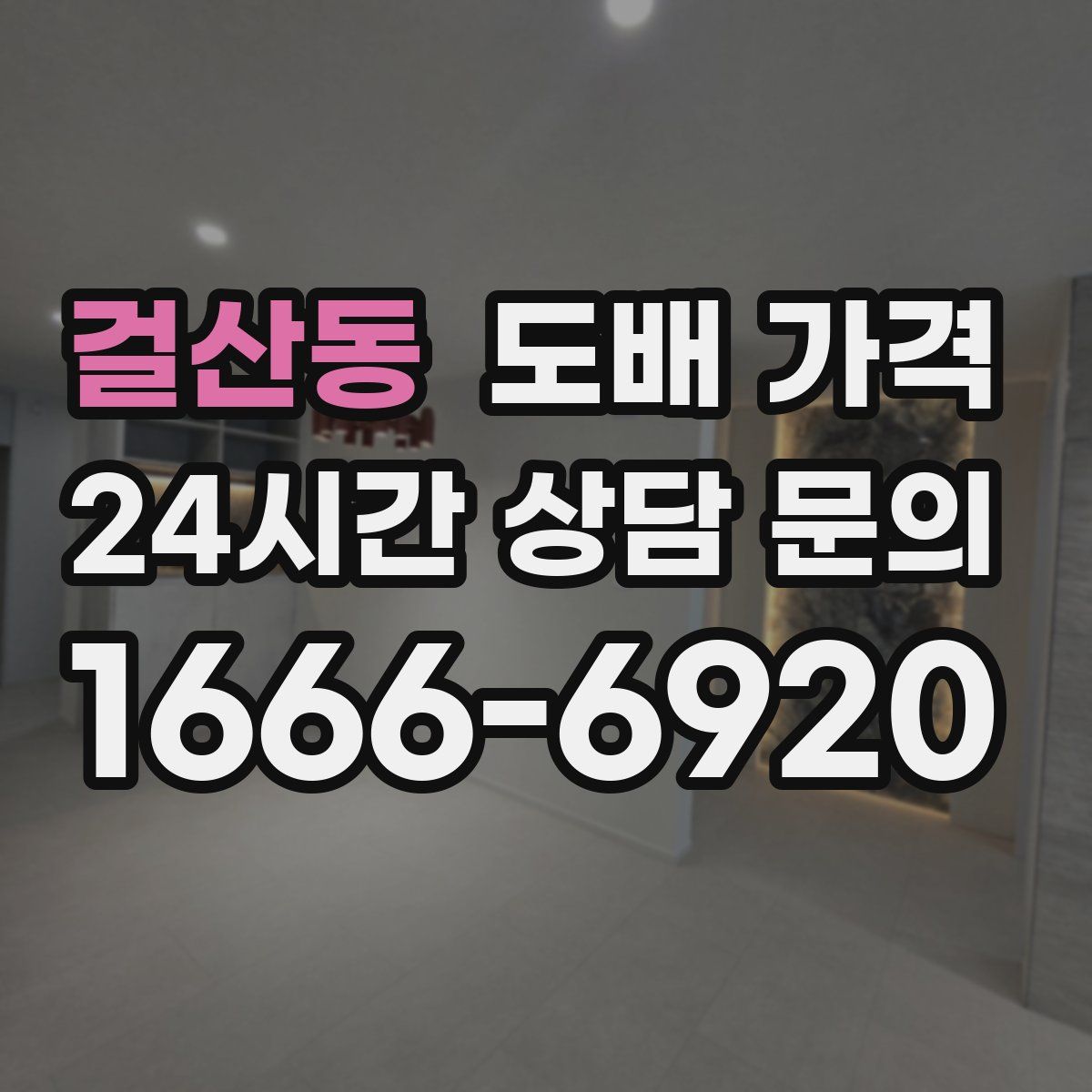 걸산동 도배 가격