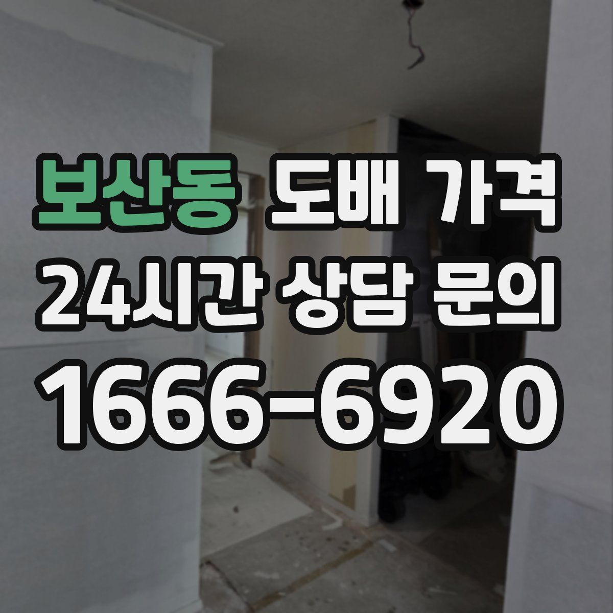 보산동 도배 가격