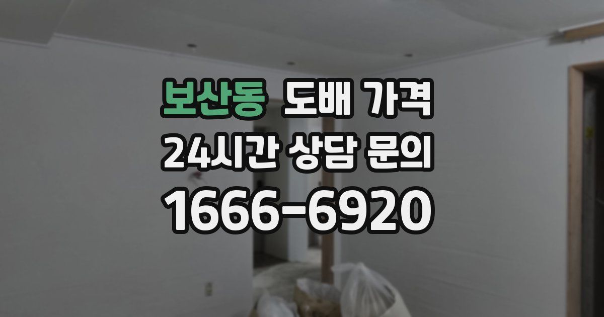 보산동 도배 가격