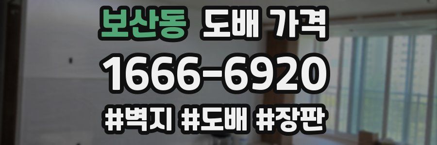 보산동 도배 가격