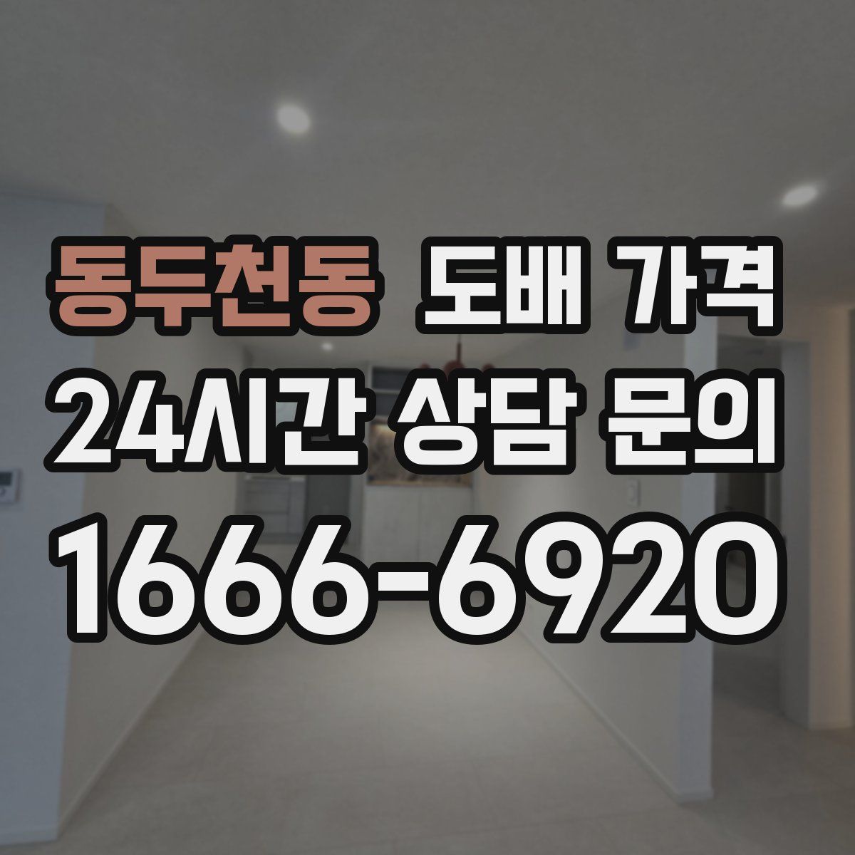 동두천동 도배 가격