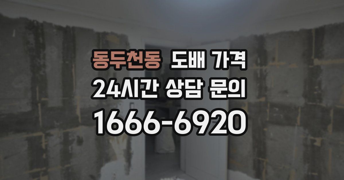 동두천동 도배 가격