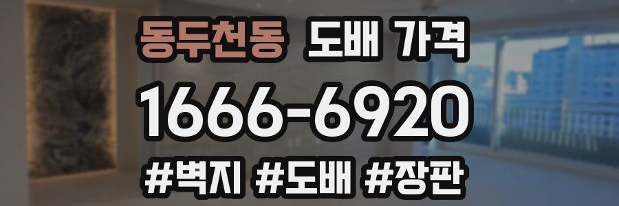 동두천동 도배 가격