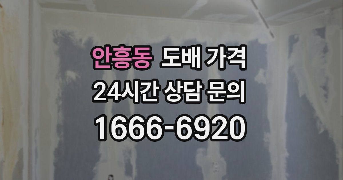 안흥동 도배 가격