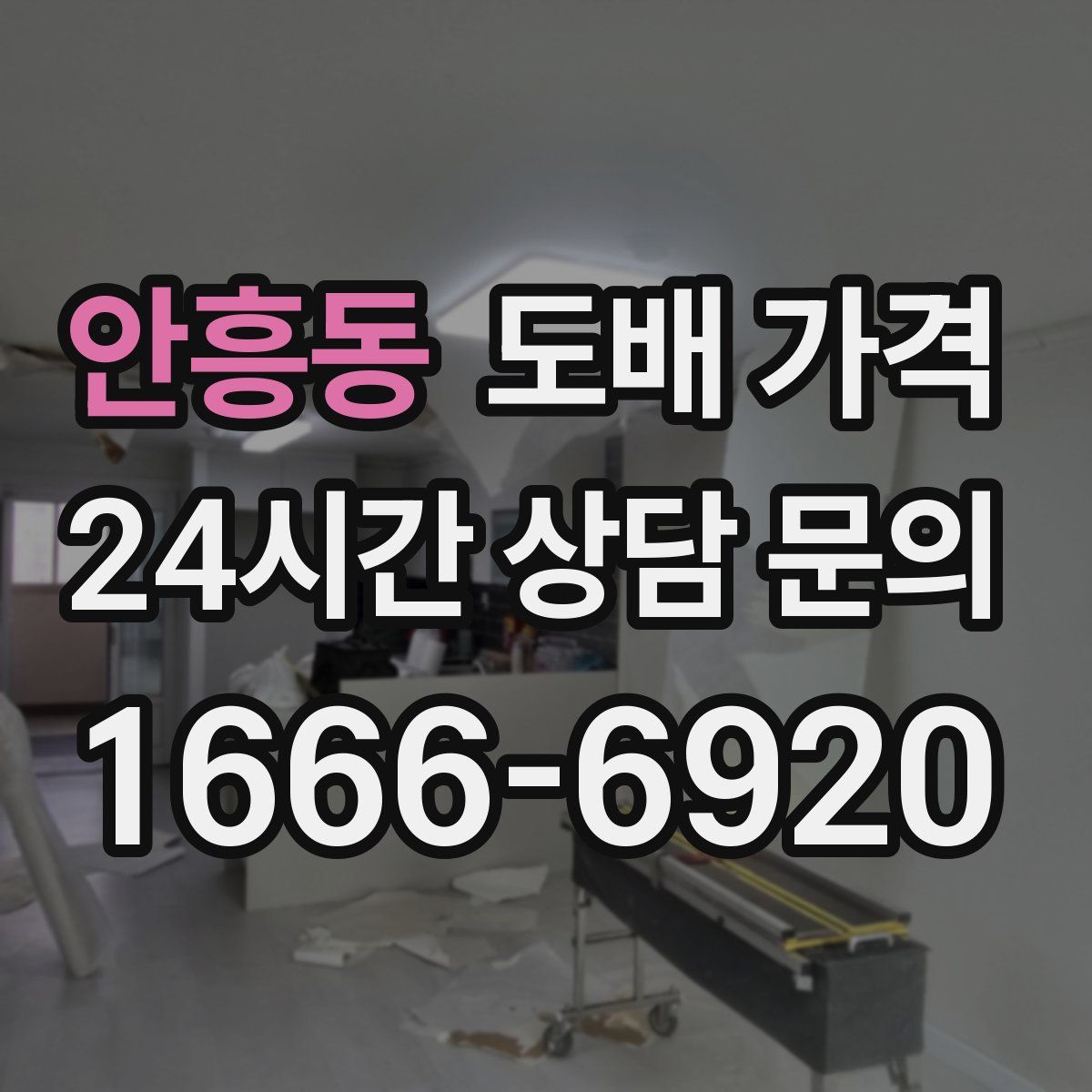 안흥동 도배 가격