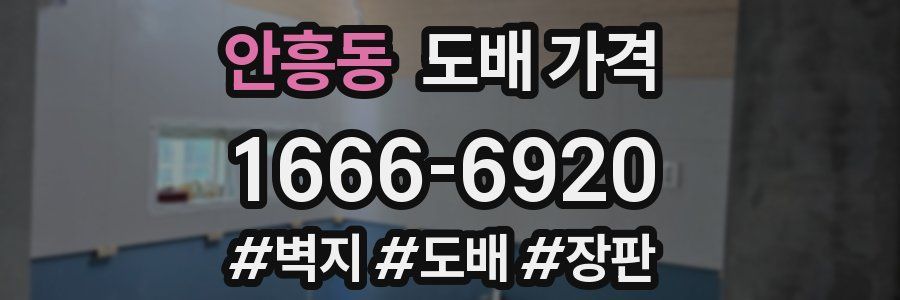 안흥동 도배 가격